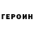 ГЕРОИН герыч i. tumho